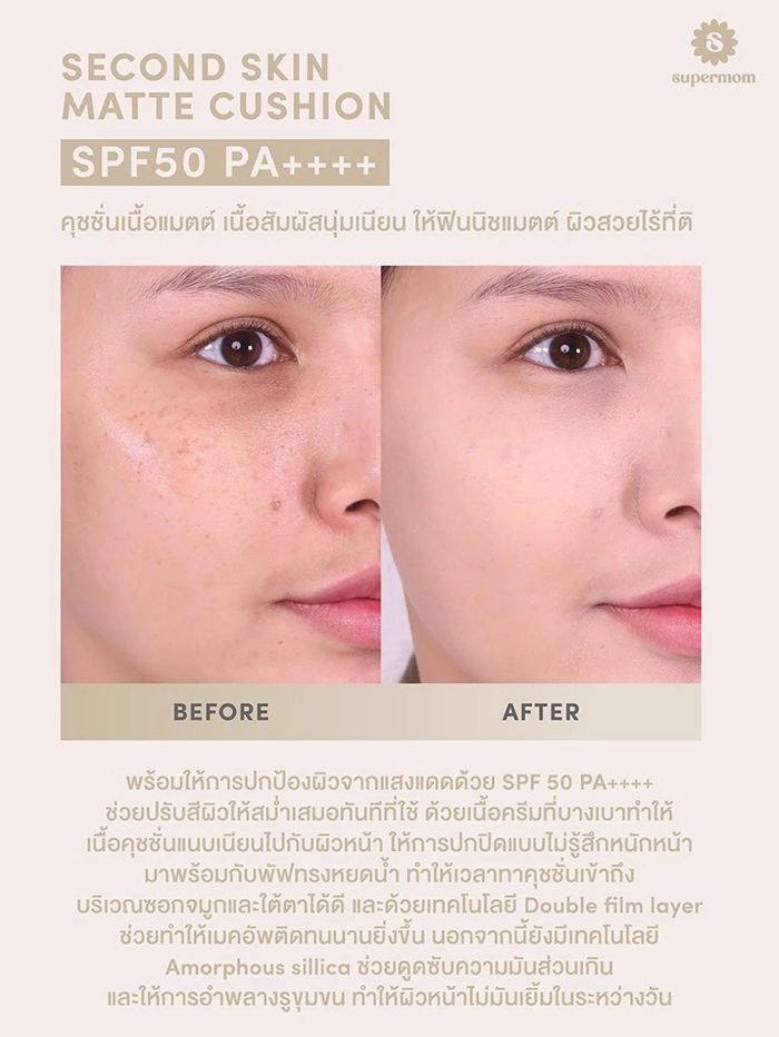 คุชชั่น SUPERMOM Second Skin Matte Cushion SPF 50 PA++++