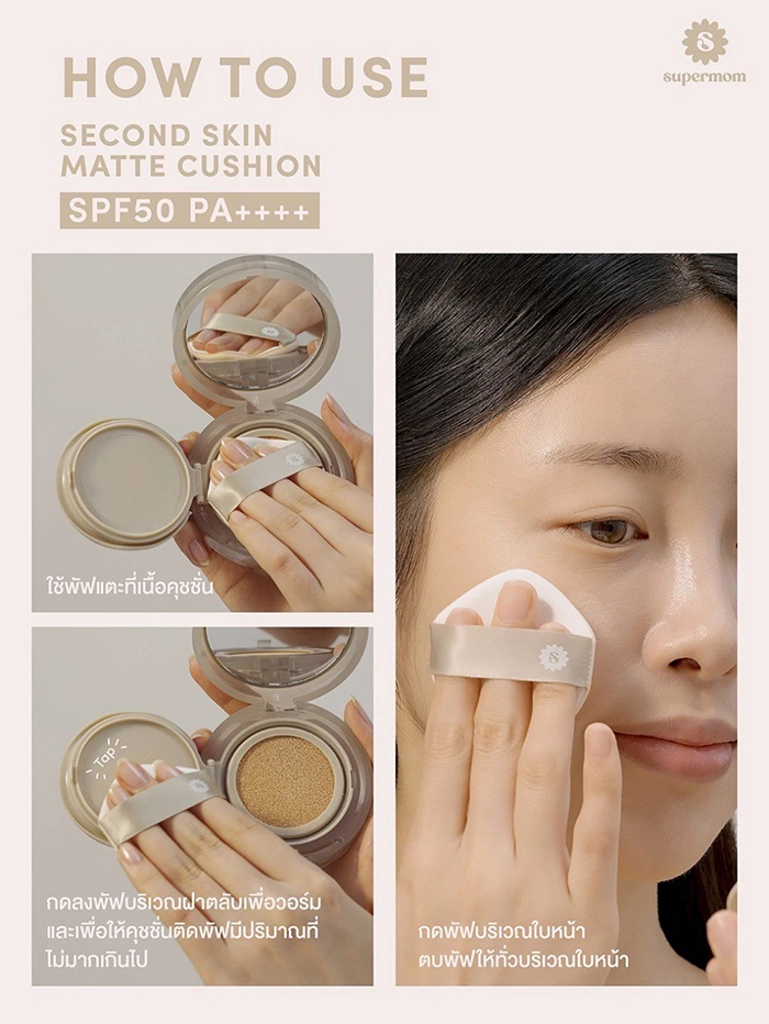 คุชชั่น SUPERMOM Second Skin Matte Cushion SPF 50 PA++++