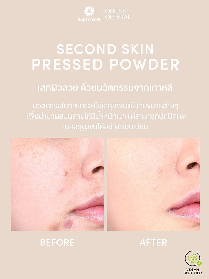 แป้งผสมรองพื้น SUPERMOM Second skin pressed powder