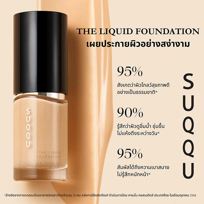 รองพื้นเนื้อน้ำ SUQQU The liquid Foundation e