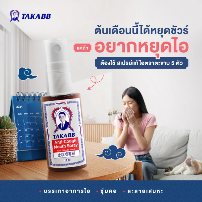 สเปรย์พ่นคอ TAKABB Anti-Cough Spray สเปรย์พ่นคอ TAKABB Anti-Cough Spray