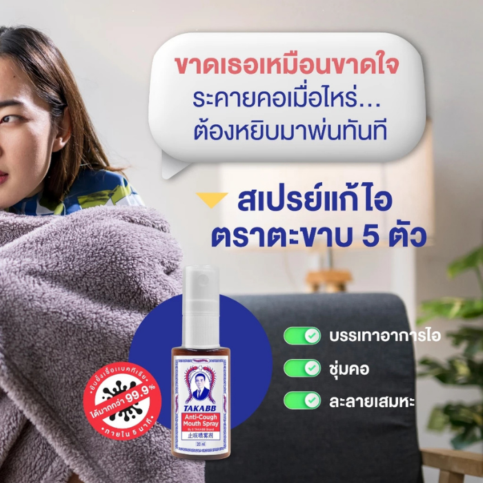 สเปรย์พ่นคอ TAKABB Anti-Cough Spray สเปรย์พ่นคอ TAKABB Anti-Cough Spray