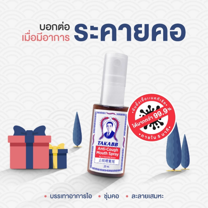 สเปรย์พ่นคอ TAKABB Anti-Cough Spray สเปรย์พ่นคอ TAKABB Anti-Cough Spray