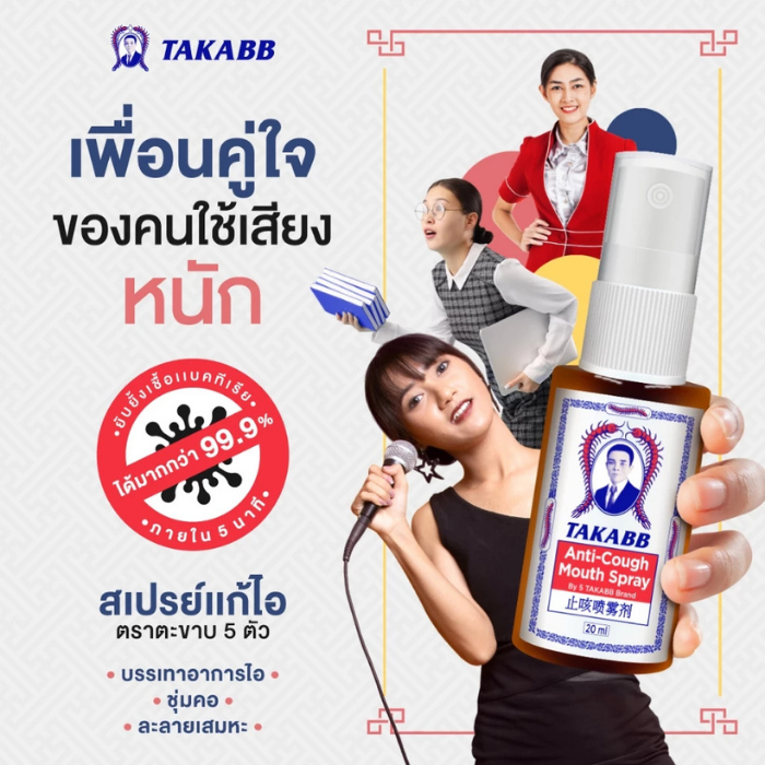 สเปรย์พ่นคอ TAKABB Anti-Cough Spray สเปรย์พ่นคอ TAKABB Anti-Cough Spray