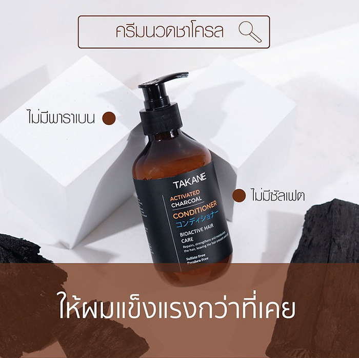 ครีมนวดผม TAKANE Activated Charcoal Conditioner