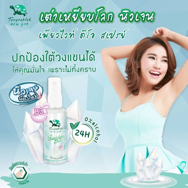 สเปรย์ระงับกลิ่นกาย TAOYEABLOK New Gen Pure White Deo Spray