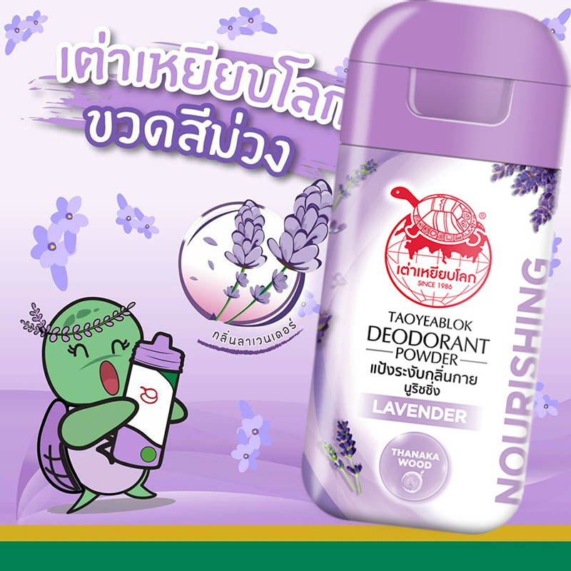 แป้งระงับกลิ่นกาย เต่าเหยียบโลก Taoyeablok Deodorant Powder - Nourishing