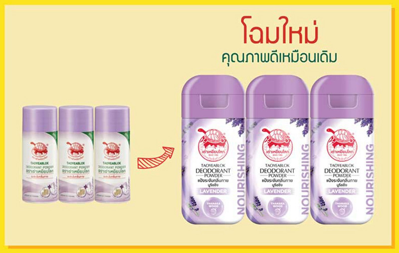 แป้งระงับกลิ่นกาย เต่าเหยียบโลก Taoyeablok Deodorant Powder - Nourishing