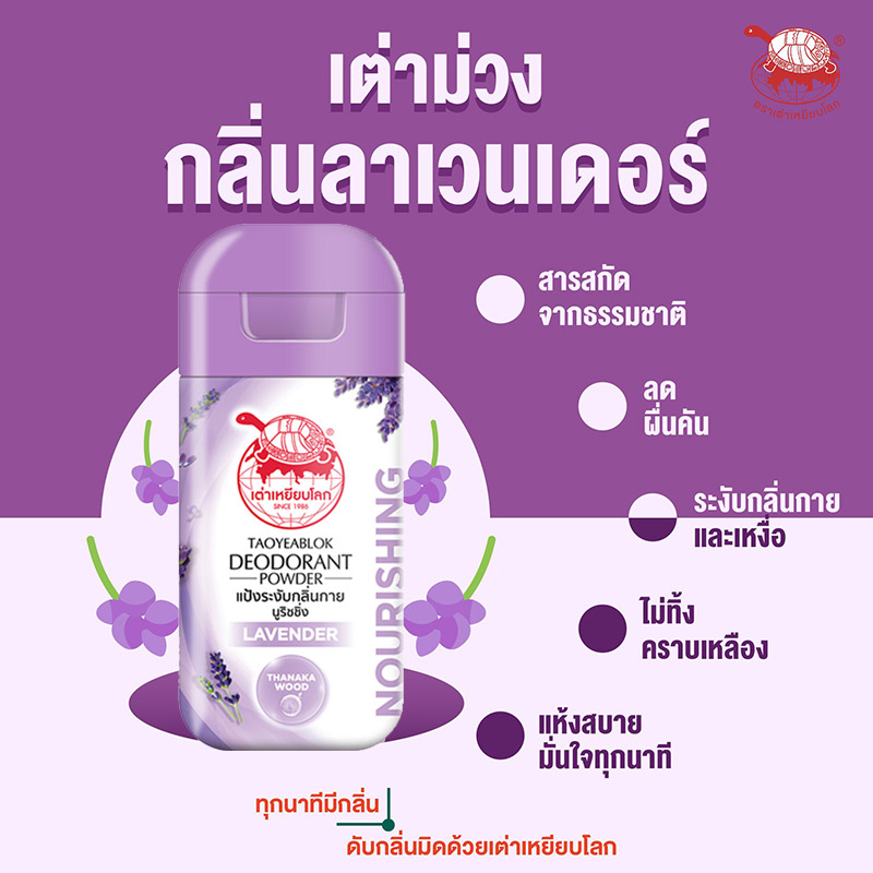 แป้งระงับกลิ่นกาย เต่าเหยียบโลก Taoyeablok Deodorant Powder - Nourishing