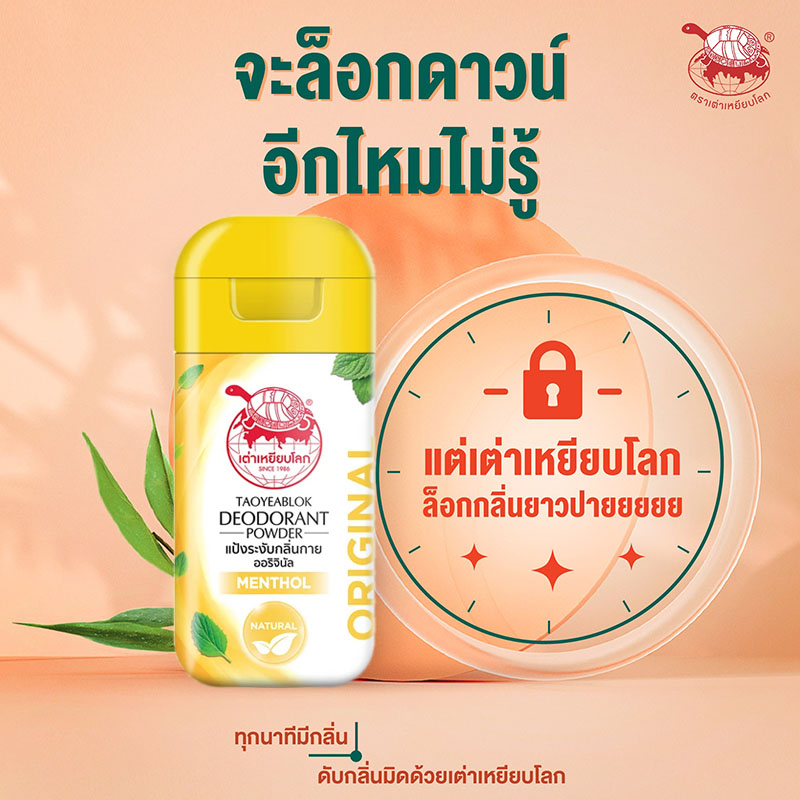 แป้งระงับกลิ่นกาย เต่าเหยียบโลก Taoyeablok Deodorant Powder - Original