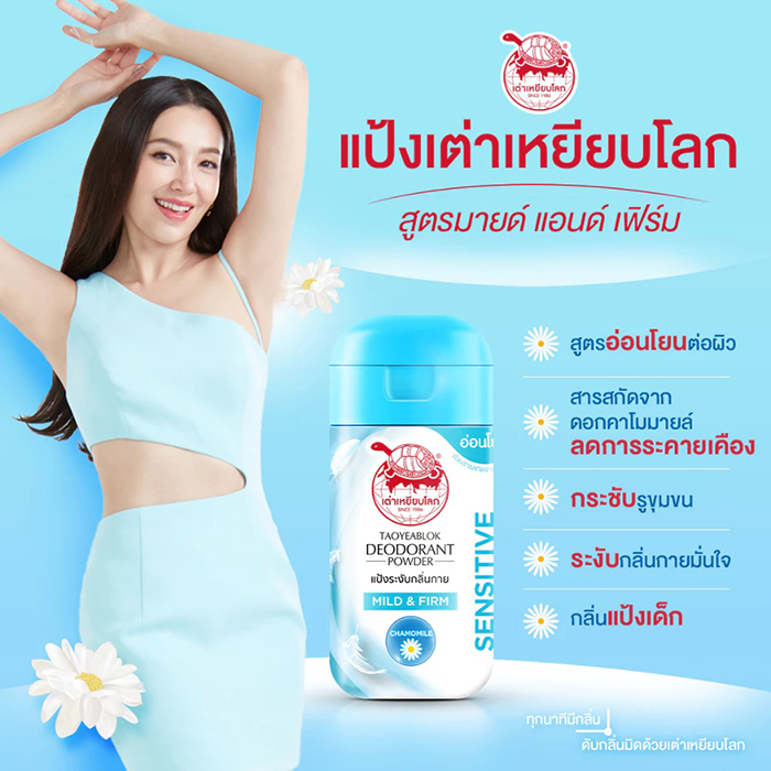 แป้งระงับกลิ่นกาย TAOYEABLOK Deodorant Powder - Mild & Firm แป้งระงับกลิ่นกาย TAOYEABLOK Deodorant Powder - Mild & Firm