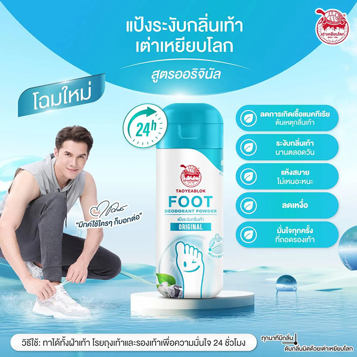 แป้งระงับกลิ่นเท้า TAOYEABLOK Foot Deodorant Powder 