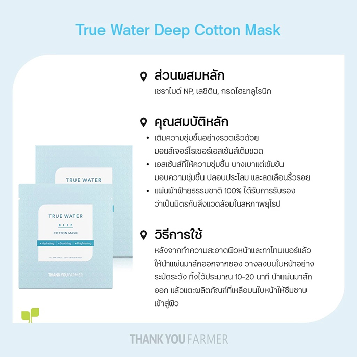 แผ่นมาส์คหน้า Thank You Farmer True Water Deep Cotton Mask