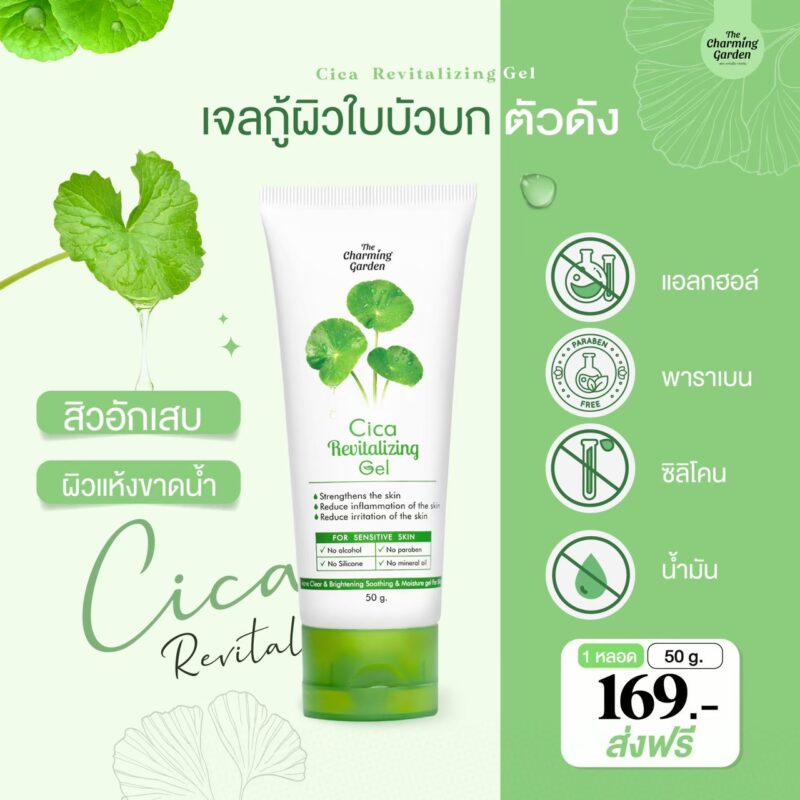 เจลกู้ผิวใบบัวบก The Charming Garden Cica Revitalizing Gel