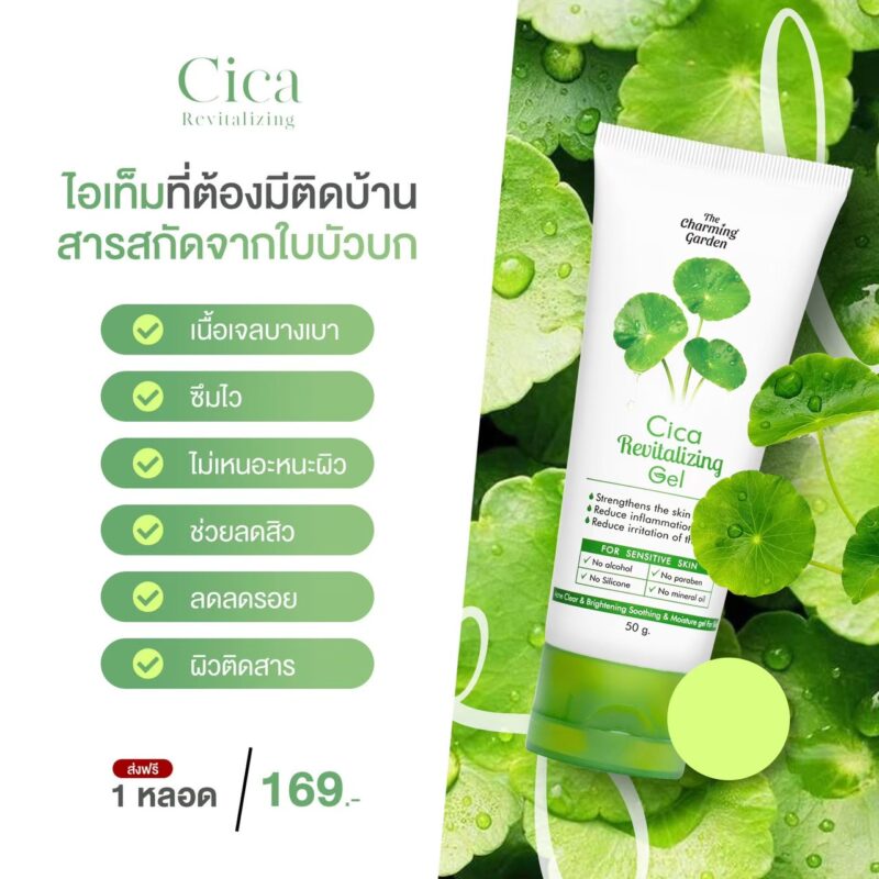 เจลกู้ผิวใบบัวบก The Charming Garden Cica Revitalizing Gel