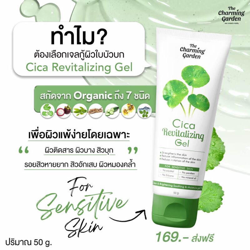 เจลกู้ผิวใบบัวบก The Charming Garden Cica Revitalizing Gel