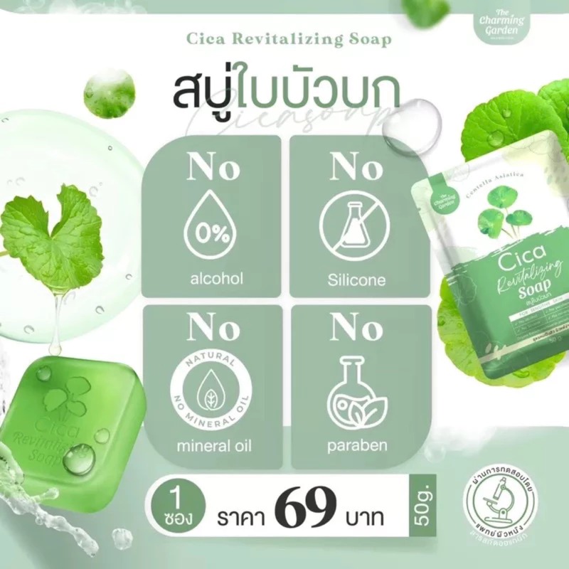 สบู่ใบบัวบก The Charming Garden Cica Revitalizing Soap