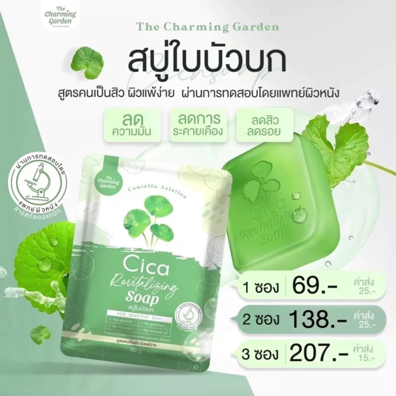 สบู่ใบบัวบก The Charming Garden Cica Revitalizing Soap