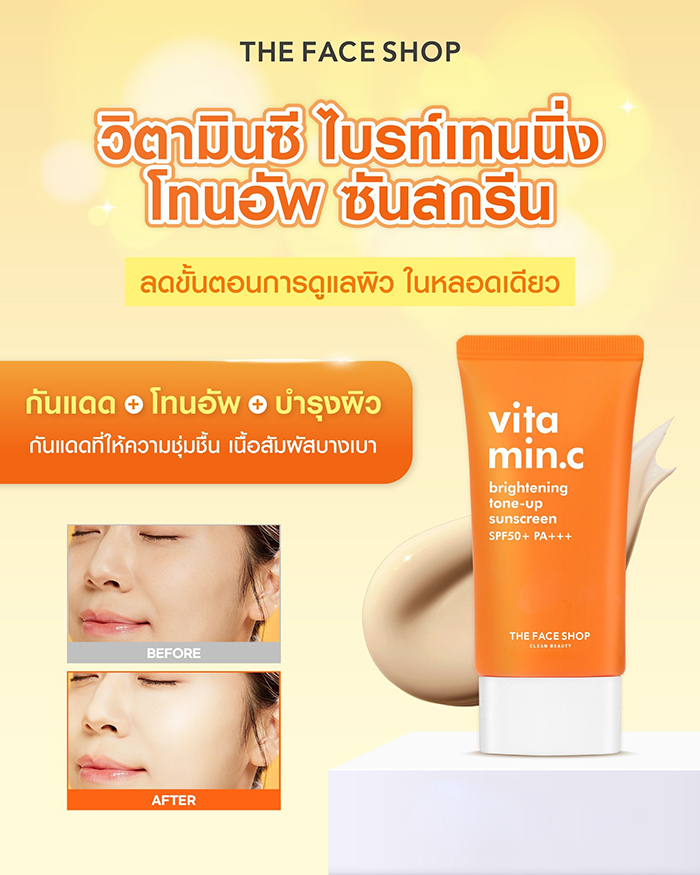 กันแดดโทนอัพ THE FACE SHOP Vitamin C Brightening Tone-up Sunscreen SPF50+ PA+++