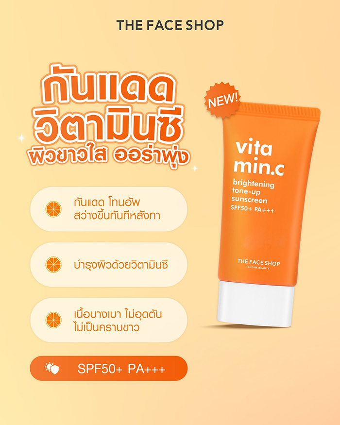 กันแดดโทนอัพ THE FACE SHOP Vitamin C Brightening Tone-up Sunscreen SPF50+ PA+++