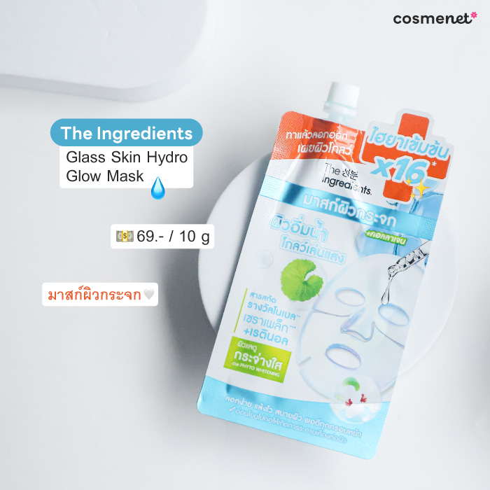 เจลมาส์กหน้า The Ingredients Glass Skin Hydro Glow Mask
