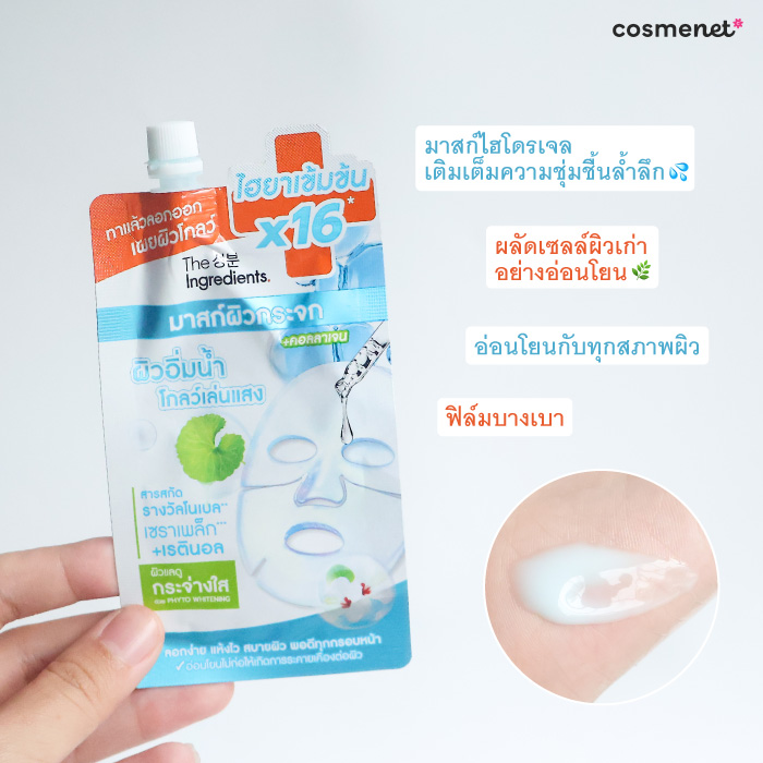 เจลมาส์กหน้า The Ingredients Glass Skin Hydro Glow Mask