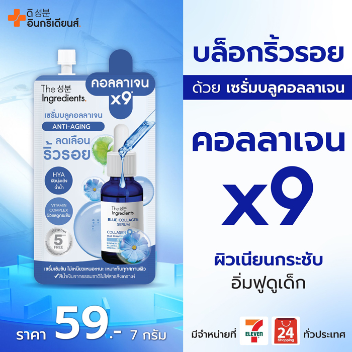 เซรั่มบำรุงผิว The Ingredients Anti-Aging Blue Collagen Serum