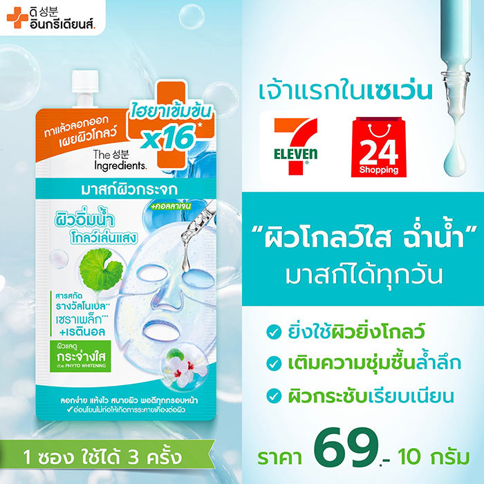 เจลมาส์กหน้า The Ingredients Glass Skin Hydro Glow Mask