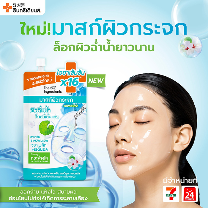 เจลมาส์กหน้า The Ingredients Glass Skin Hydro Glow Mask