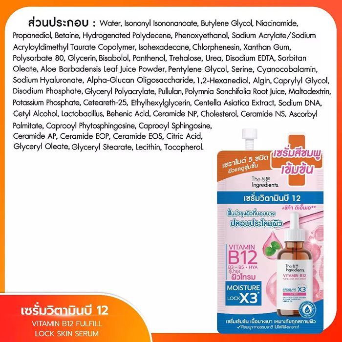 เซรั่ม The Ingredients Vitamin B12 Fulfill Lock Skin Serum