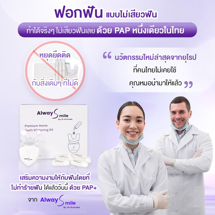 The Na x Dr.Kulrada Alway Smile เชตฟอกสีฟันขาว