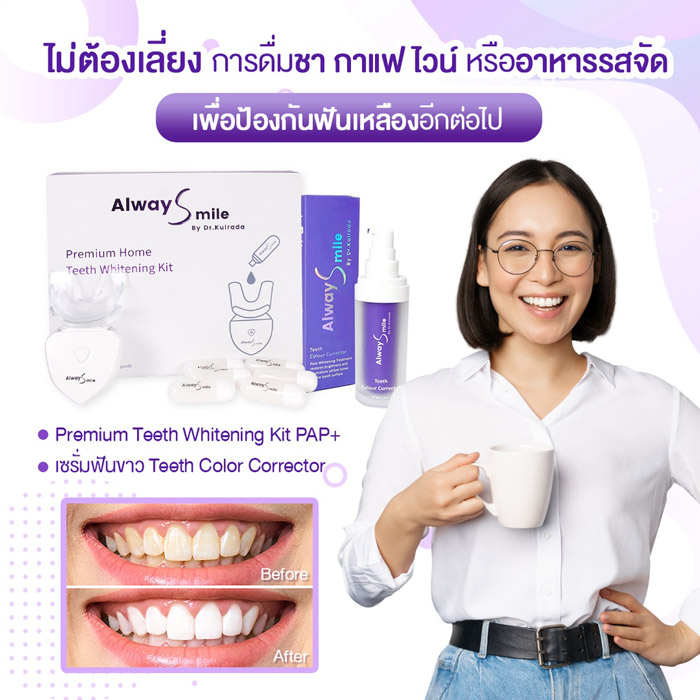 The Na x Dr.Kulrada Alway Smile เชตฟอกสีฟันขาว