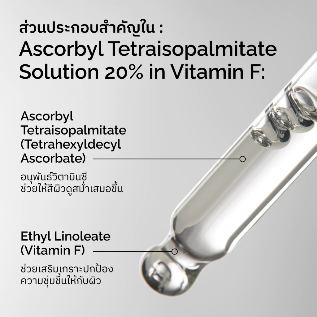 ออยล์วิตามินซี The Ordinary Ascorbyl Tetraisopalmitate Solution 20% in Vitamin F