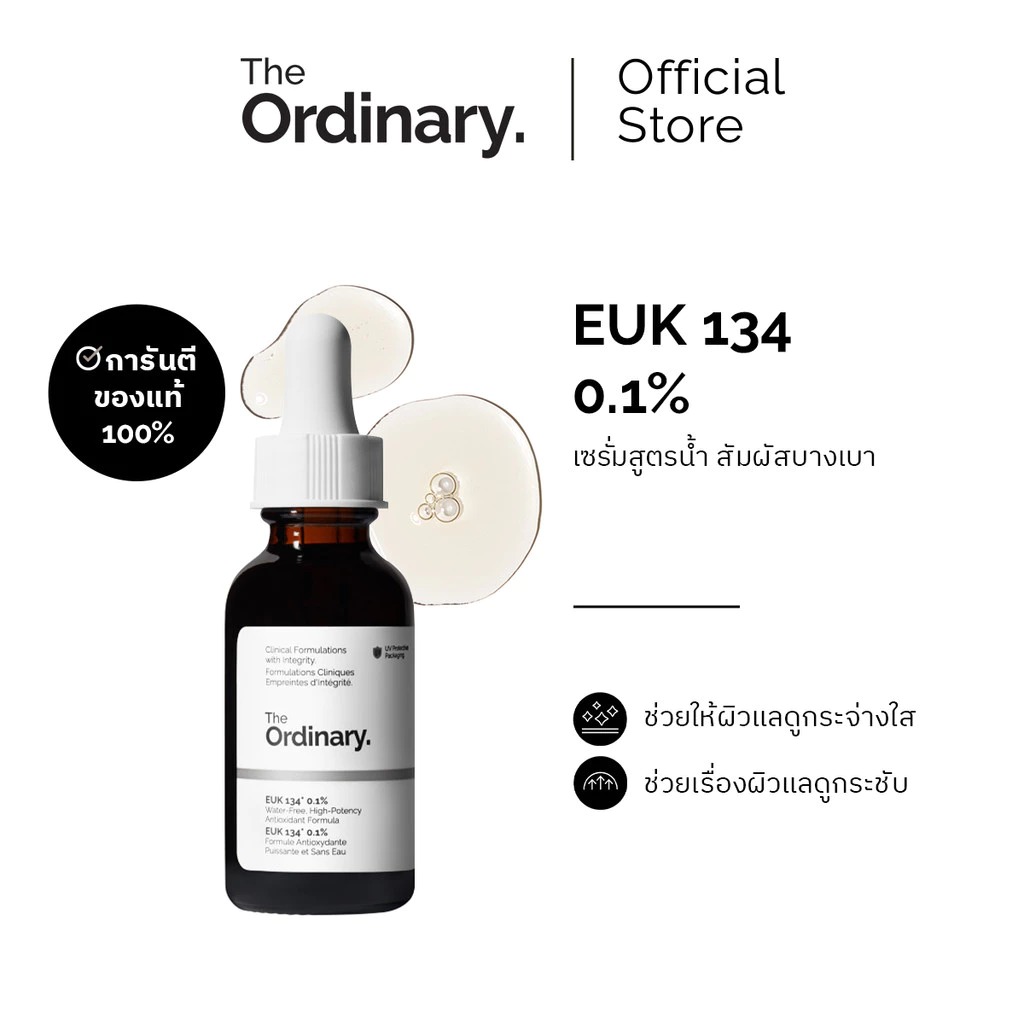 เซรั่มผิวกระจ่างใส The Ordinary EUK 134 0.1%