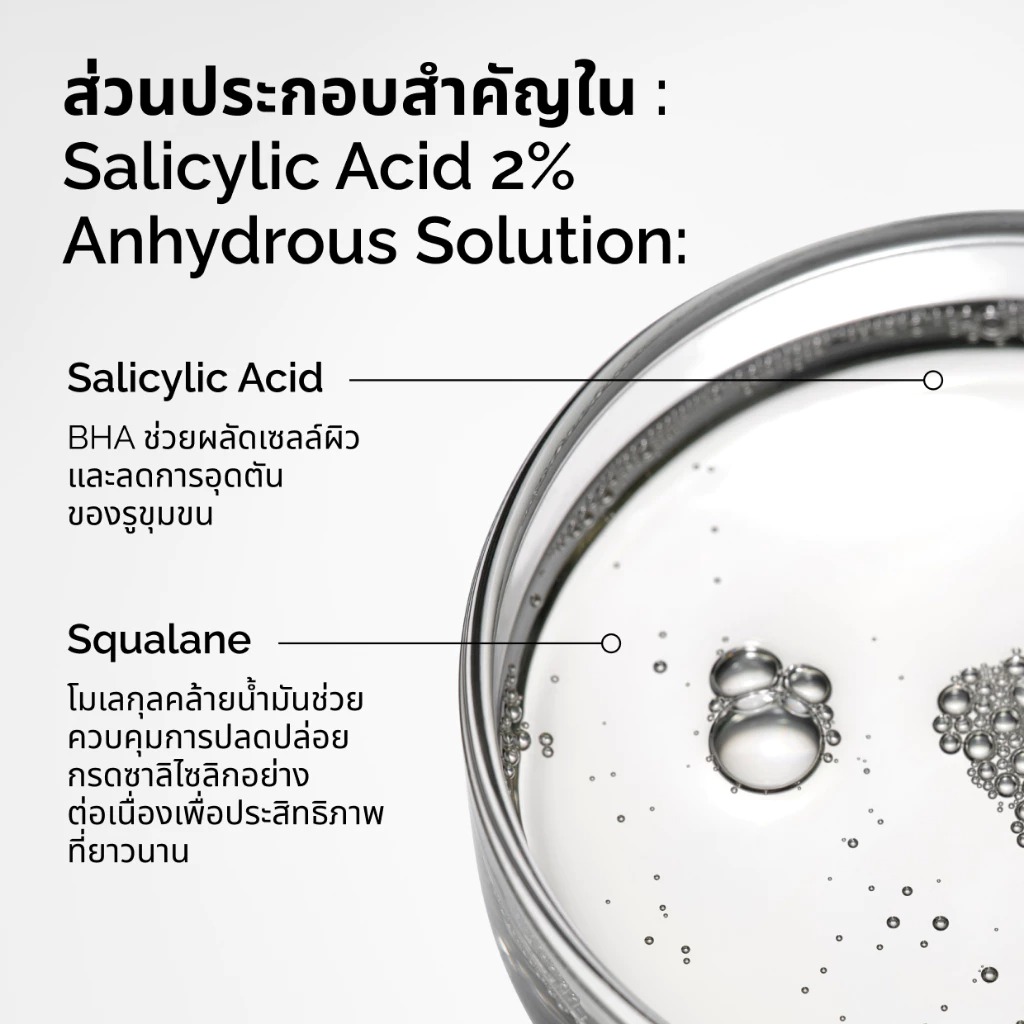 เซรั่ม The Ordinary Salicylic Acid 2% Anydrous Solution