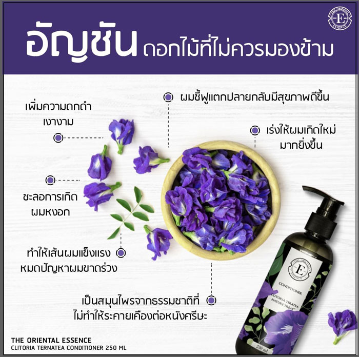 ครีมนวดผม The Oriental Essence Clitoria Ternatea Conditioner