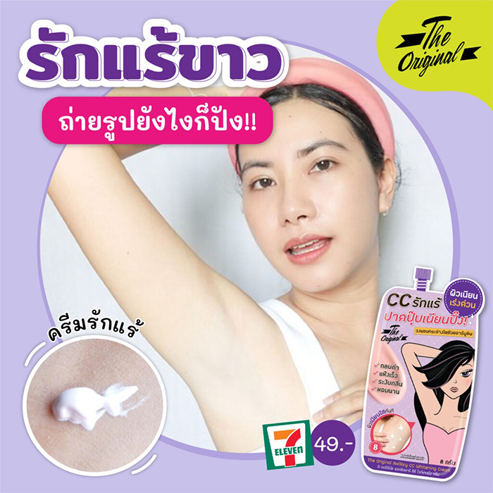 ครีมบำรุงผิวใต้วงแขน The Original Axillary CC Whitening Cream