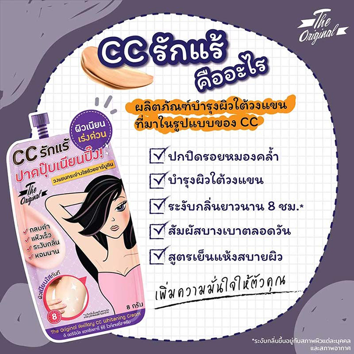 ครีมบำรุงผิวใต้วงแขน The Original Axillary CC Whitening Cream