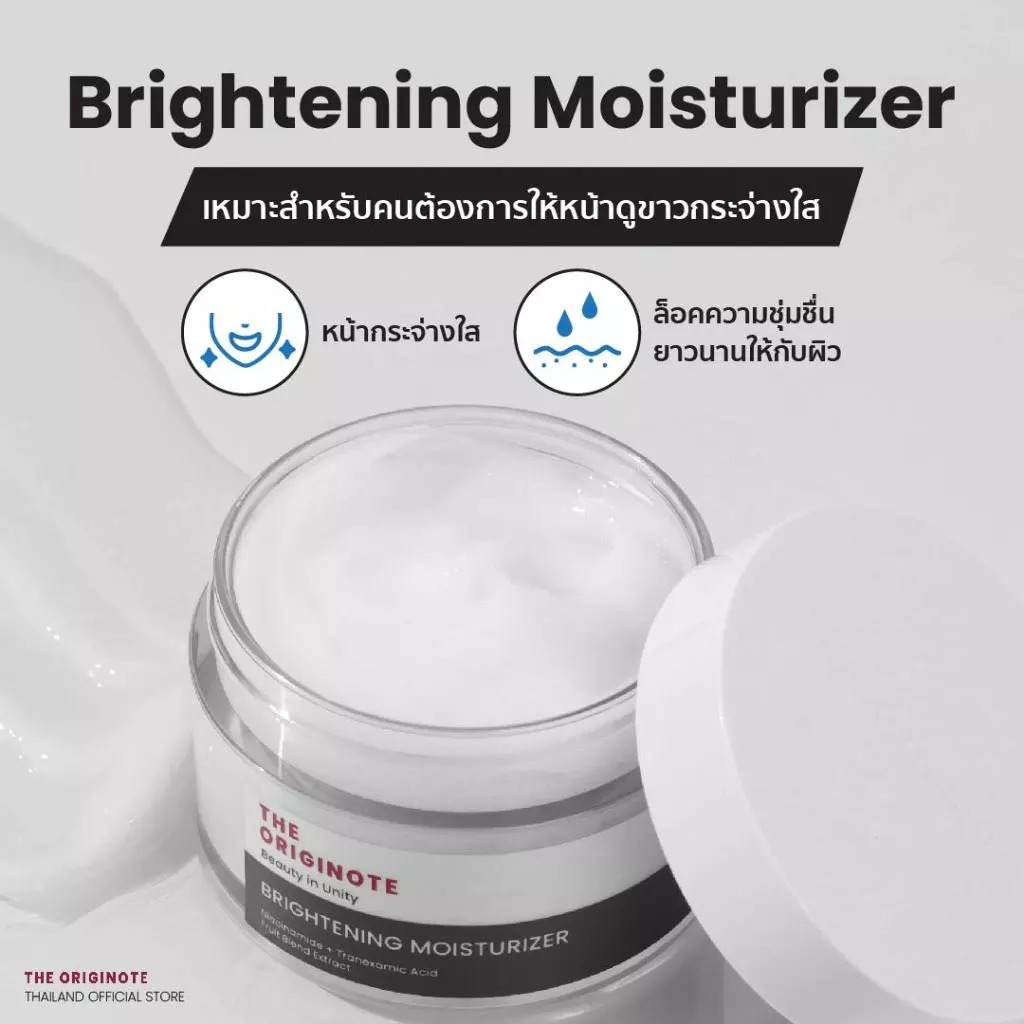 มอยเจอร์ไรเซอร์บำรุงผิวหน้า The Originote Brightening Moisturizer