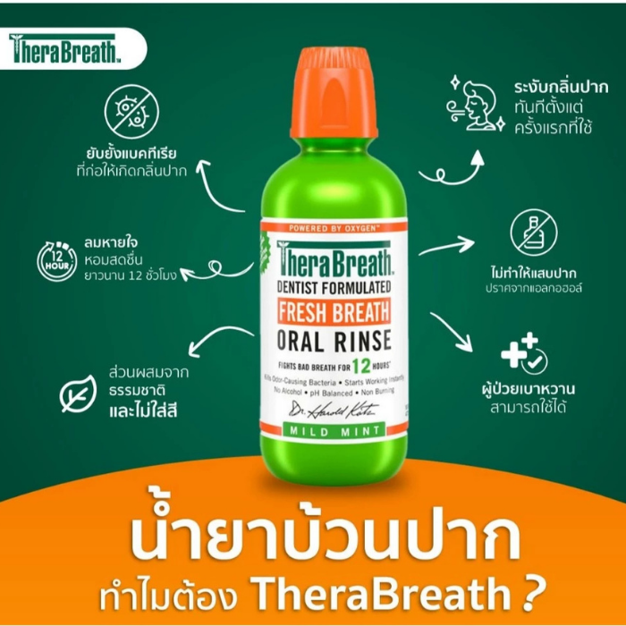 น้ำยาบ้วนปาก TheraBreath Fresh Breath Oral Rinse Mild Mint