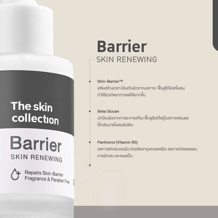 เซรั่ม The Skin Collection Barrier Serum