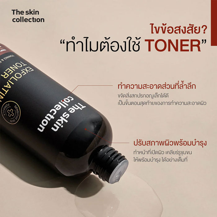 โทนเนอร์ The Skin Collection Exfoliating Toner