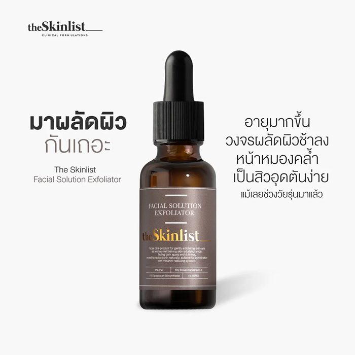 เซรั่ม The Skinlist facial solution exfoliator