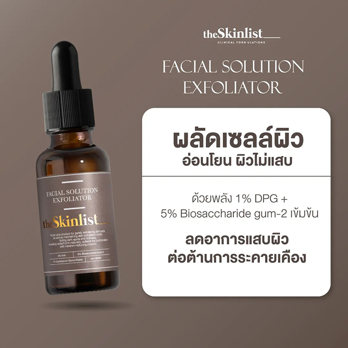 เซรั่ม The Skinlist facial solution exfoliator