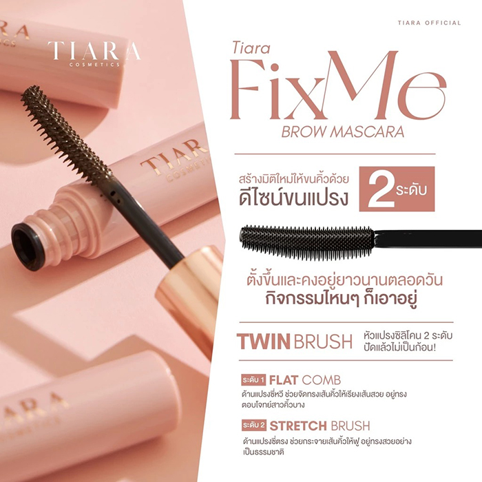 มาสคาร่า TIARA Cosmetics FixMe Brow Mascara 