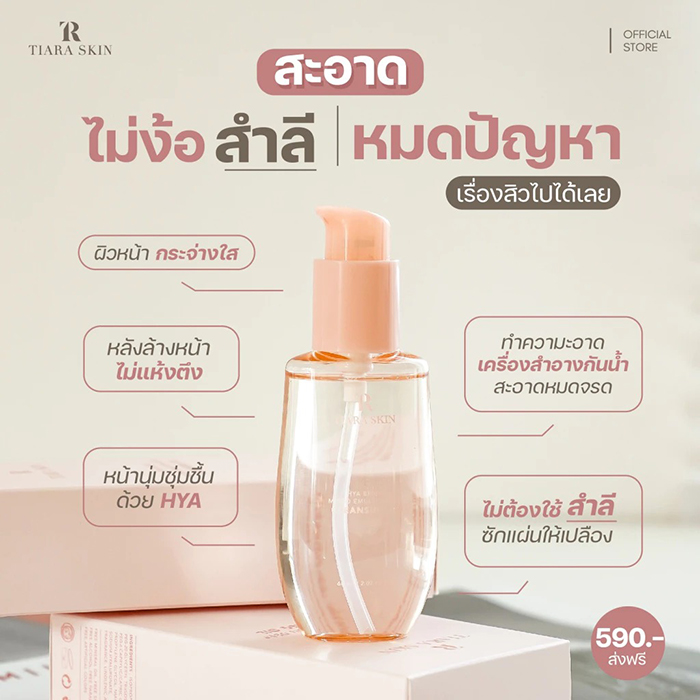 คลีนซิ่งออยล์ TIARA Cosmetics HYA Bright Micro Emulsion Deep Cleansing Oil