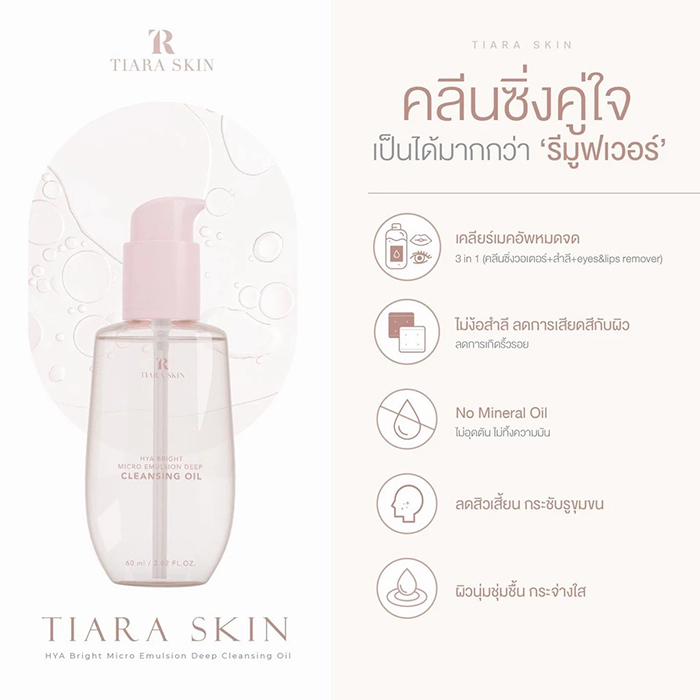 คลีนซิ่งออยล์ TIARA Cosmetics HYA Bright Micro Emulsion Deep Cleansing Oil