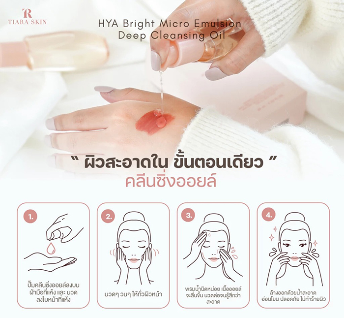 คลีนซิ่งออยล์ TIARA Cosmetics HYA Bright Micro Emulsion Deep Cleansing Oil