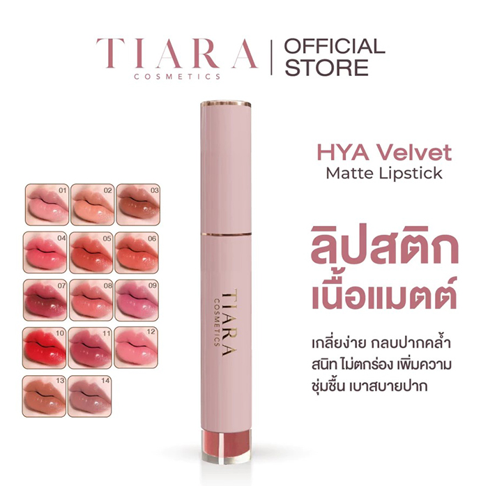 ลิปสติก TIARA Cosmetics HYA Velvet Matte Lipstick