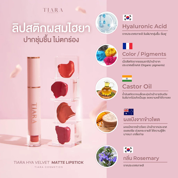 ลิปสติก TIARA Cosmetics HYA Velvet Matte Lipstick